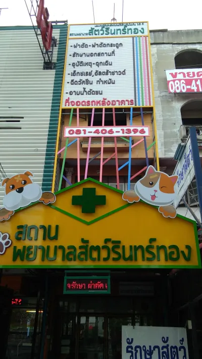 Rinthong Animal Hospital