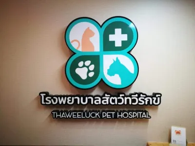 Taweerak Animal Hospital