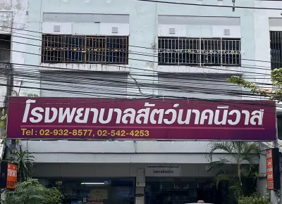 Nakniwas Animal Hospital