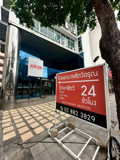 Arun Animal Hospital Pinklao