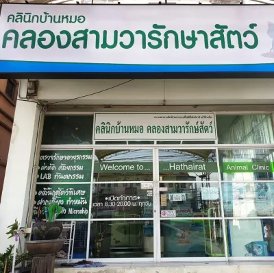 Hathairat Animal Protection Clinic