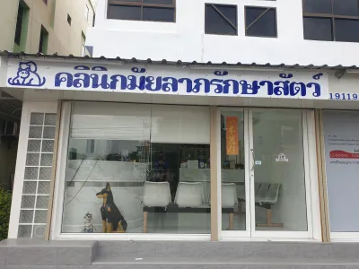 Maiyalarp Animal Clinic