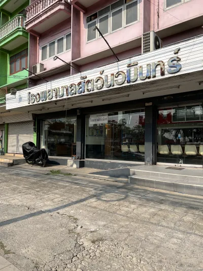 Navamin Animal Hospital