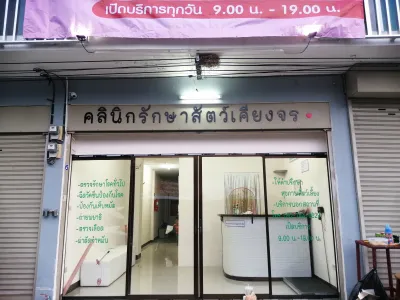 Animal Treatment Clinic