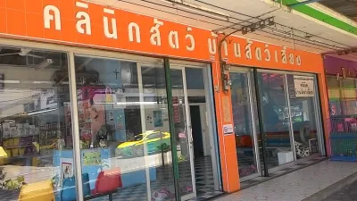 Ban Sat Liang Pet Clinic