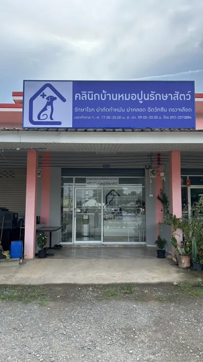 Clinic of Dr. Poon Animal Treatment
